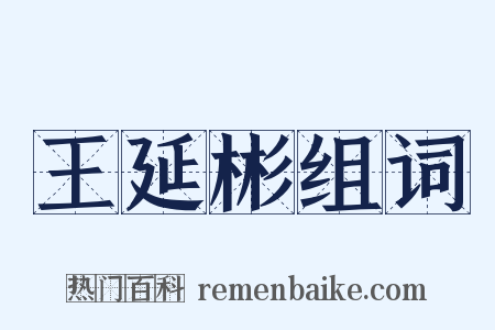 王延彬组词是什么意思的图片